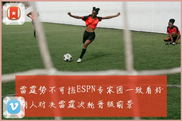 雷霆势不可挡ESPN专家团一致看好湖人对决雷霆次轮晋级前景