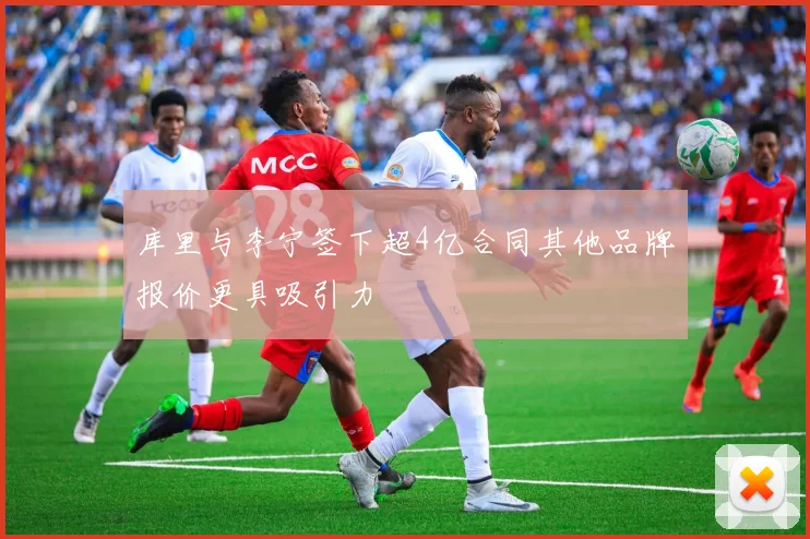 库里与李宁签下超4亿合同其他品牌报价更具吸引力